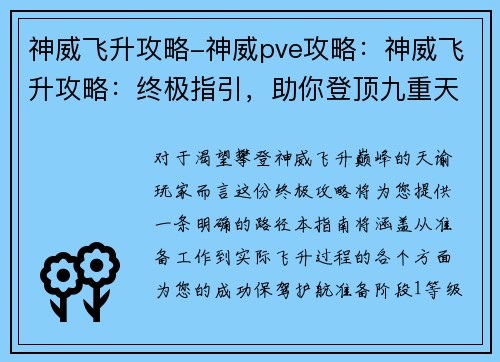 神威飞升攻略-神威pve攻略：神威飞升攻略：终极指引，助你登顶九重天