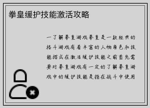 拳皇缓护技能激活攻略