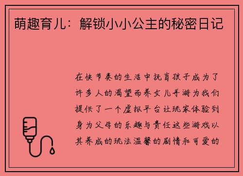 萌趣育儿：解锁小小公主的秘密日记