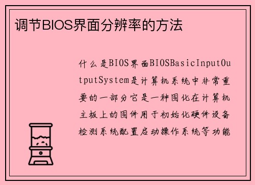 调节BIOS界面分辨率的方法