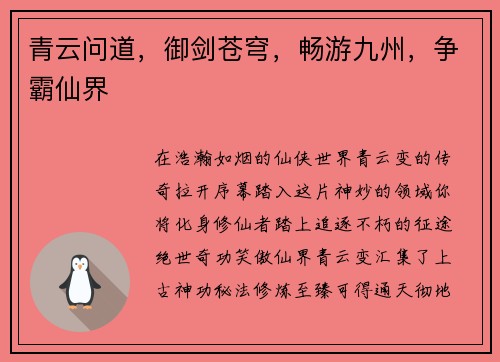 青云问道，御剑苍穹，畅游九州，争霸仙界