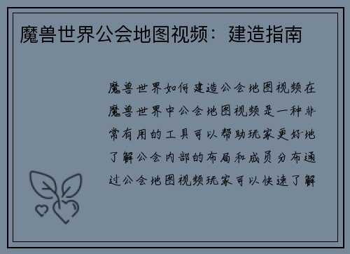 魔兽世界公会地图视频：建造指南