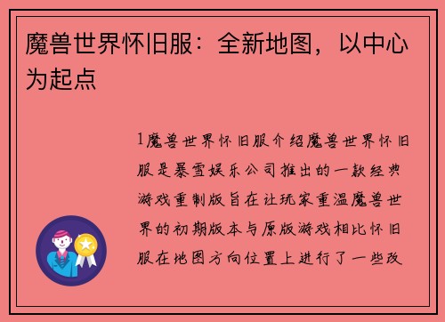 魔兽世界怀旧服：全新地图，以中心为起点
