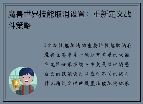 魔兽世界技能取消设置：重新定义战斗策略