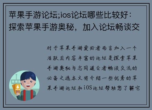 苹果手游论坛;ios论坛哪些比较好：探索苹果手游奥秘，加入论坛畅谈交流