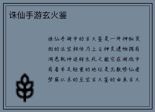 诛仙手游玄火鉴
