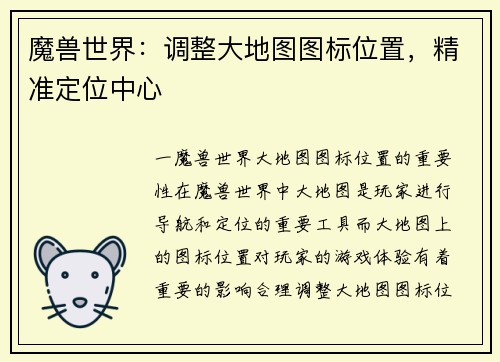 魔兽世界：调整大地图图标位置，精准定位中心