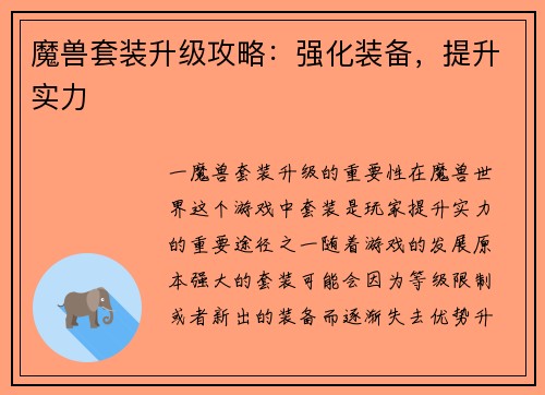 魔兽套装升级攻略：强化装备，提升实力