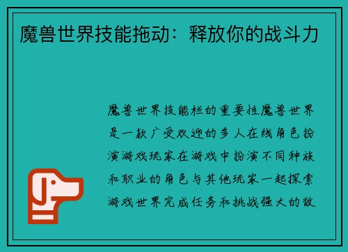 魔兽世界技能拖动：释放你的战斗力