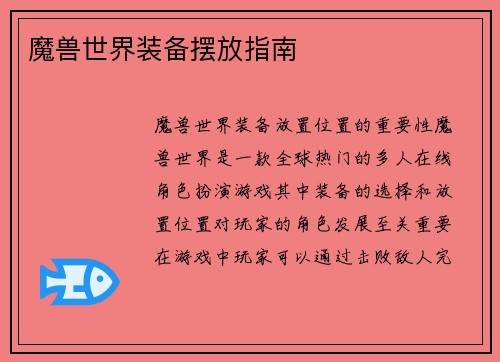 魔兽世界装备摆放指南