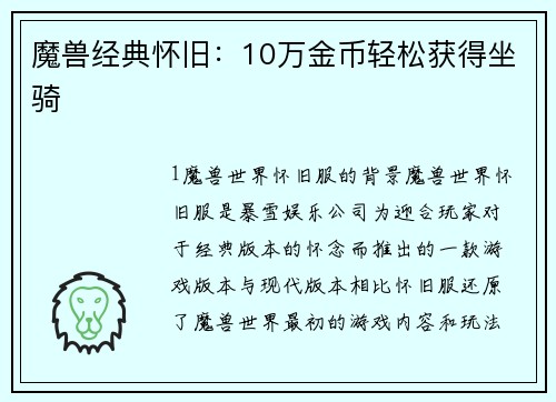 魔兽经典怀旧：10万金币轻松获得坐骑